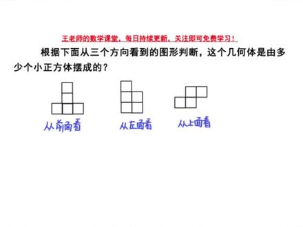 五年级下册第一单元《观察物体》。
通过不同角度的观察,利用“标数法”解决问题。#数学 #每日一题 #五年级数学 #学霸秘籍 #观察物体