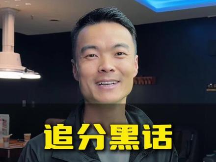 追分想要赢,你不但要清楚规则,还要懂“追分小黑话”。#台球追分 #台球追分黑话 #台球追分规则 #台球搭子 #台球教学