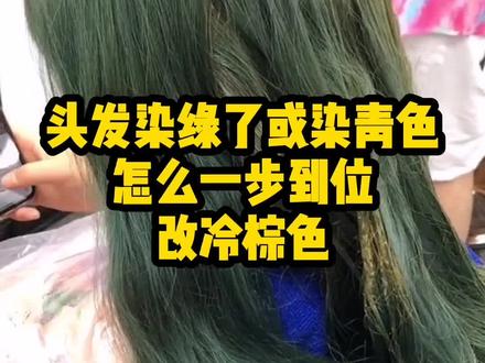 #生活微潮色 #绿色改棕色 #改色 头发染绿了,该怎么办?#染发 #发型设计