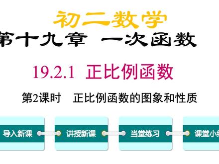 初二数学正比例函数的图象与性质,学习一次函数正比例函数变简单 #初二数学 #正比例函数 #初中数学