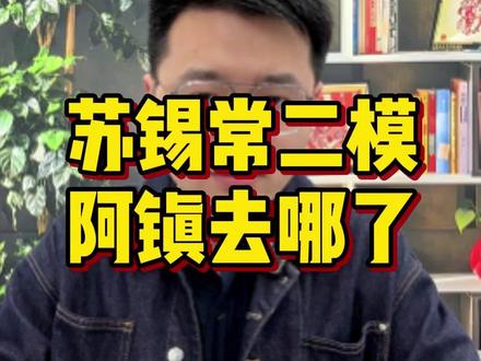 苏锡常二模分数线,阿镇!你怎么了? #一轮复习 #江苏高考 #高三家长必读 #江苏高三 #江苏高中