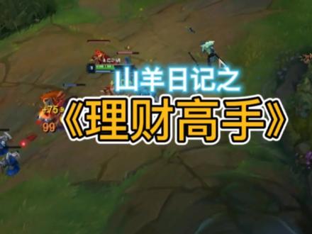 众所周知烟花教的都是有点点点点点用的 #搞笑日常 #奥恩 #理财 #上单 #细节