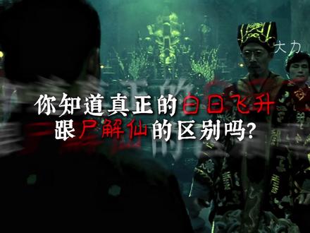 神仙本是凡人做,只是凡人心不坚 #神话故事 #尸解仙 #双瞳 #谢自然