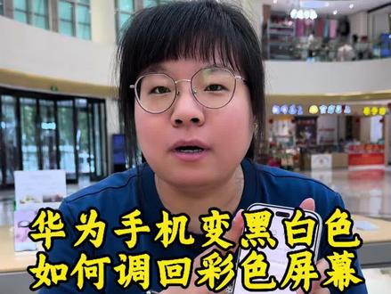 华为手机变黑白色,如何调回彩色屏幕 #手机数码小技巧 #黑白屏幕 #华为手机 #玩机技巧 #襄汾手机之家