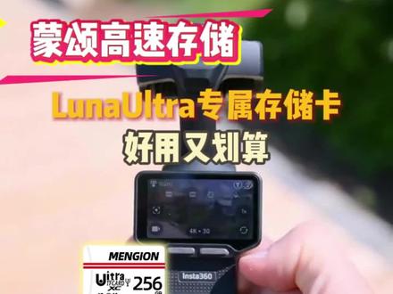 luna上新配置高,内存卡规格要求也提高了,蒙颂luna ultra专属配置高速卡好用划算#专业存储卡 #影石LunaUltra #影石Luna #内存卡 #内存卡推荐