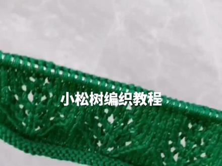 小松树编织教程#手工编织零基础教学 #请给手艺人一个关注双击支持