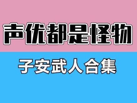 原来这些动漫角色都是子安武人配音的??#日语 #声优都是怪物 #热门