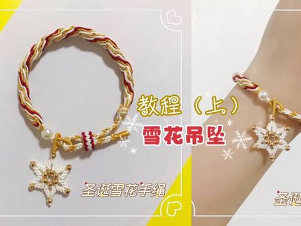 【教程】圣诞雪花手绳🎄编织教程(上)小雪花吊坠❄️ #手工diy #编绳 #纯手工编绳