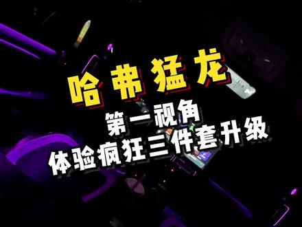 哈弗猛龙升级疯狂三件套,音响,隔音,氛围灯,第一视角带你体验升级全过程#哈弗猛龙 #沈阳汽车氛围灯 #氛围灯 #汽车音响改装 #解压