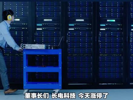 长电科技100亿催化
先进封装概念爆发
#长电科技 #先进封装 #涨知识