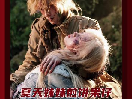 是煎饼和夏天对创作的爱 让我们看到如此多直击人心的作品#夏天妹妹 #煎饼果仔 #夏天妹妹煎饼果仔 #不锈的我背后是不锈的团队