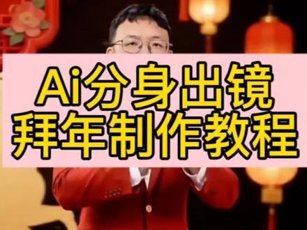 AI拜年视频一键就能生成啦!
Ai分身出镜拜年制作教程
AI拜年视频
马年AI拜年
2026马年AI拜年
AI拜年教程
#即梦AI #AI分身戏精大赛 #我的AI分身杀疯了#Seedance2.0 #春天的第一个转场