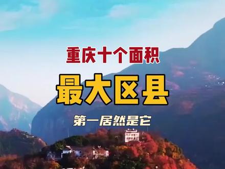 重庆面积最大的十个区县 最大居然是它 #旅行推荐官 #旅行 #跟着抖音去旅行
