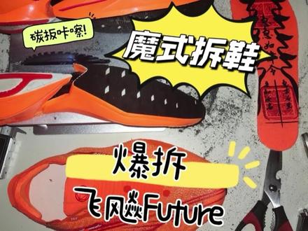 全网首发 拆解飞飚Future 看看你想不到的大碳板!#碳板跑鞋 #飞飚Future #跑鞋 #国货 #有种快很未来 @三号赛道