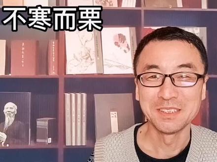 今天我们来看一个成语,《不寒而栗》,意思是不寒冷而发抖,形容非常恐惧。出自《史记·酷吏列传》。汉武帝的时候,有个名叫义纵的人,因为他的姐姐义殉医好了皇太后的病所以义纵得到汉武帝的任用。他在任职期间,依法办事,不讲情面,当地的治安有了很大的改变。汉武帝认为他很有才干,……#传递正能量 #知识分享 #读书点亮人生 #励志