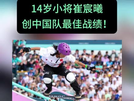 14岁小将崔宸曦,创中国队最佳战绩! #奥运