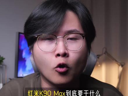 红米k90 max会拉高游戏手机的门槛吗?#玩转数码 #小米 #红米 #游戏手机