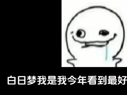 白日梦我牛逼不解释 反#白日梦我
#反白日梦我
#bl
#反栖见
#倦栖
@抖音小助手 @流量小助手