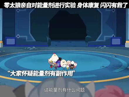 零太狼终于要康复了#喜羊羊与灰太狼