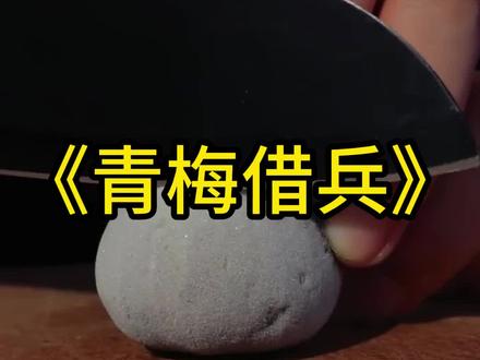《青梅借兵》 #小说 #小说推荐