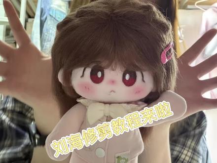 刘海修剪教程来了#果果体#棉花娃娃假发 #bjyx棉花娃娃