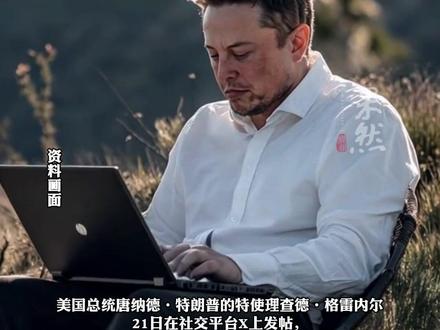 马斯克被喊话:“在伊朗免费开通‘星链’”(新华社)