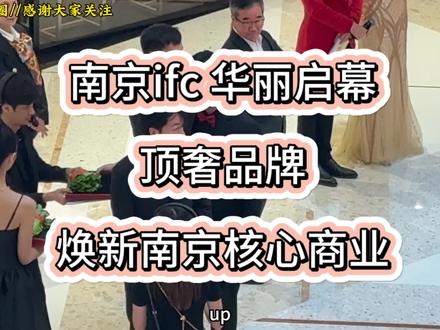 南京ifc华丽启幕,重塑南京商场新格局 自新鸿基地产1998年香港首创IFC品牌、2010年上海IFC之后,如今全国第三个IFC项目。
南京IFC商场楼面面积超过10万平方米,上下9层空间内,汇聚168个国际级高端时尚品牌及特色餐饮,还吸引50个品牌首次进驻南京开设首店,包括百丽宫影城、超·生活、金鹅、夏姿陈、徕卡相机、怡式、莱德拉等。
南京IFC商场内有多家亚洲以及全球旗舰店,三成品牌首次进驻南京,逾五成品牌首度进驻河西中央商务区,这里还汇聚10家由知名餐饮集团开设的南京首店,这些餐厅曾获米其林或黑珍珠荣誉。南京IFC独家首店的引入不仅激发了市场主体活力,更将释放强大的消费潜力,吸引更多品牌落户这座城市。
2024年上半年,南京市引进各类品牌首店197家,其中全球首店2家、中国首店7家、华东首店5家、江苏首店48家。包括 VALENTINO 华伦天奴美妆全球首家概念店、DESCENTE 迪桑特儿童户外运动全国首店等知名品牌首店,以及江诗丹顿“匠艺几何”全国首展等首秀首发活动,首店经济“圈粉引流”效应吸引大批全市乃至都市圈消费者。
南京ifc商场将以世界级顶奢品牌、全球前沿消费视野,为消费者带来全新超凡购物体验,势必成为焕新南京核心商业、艺术潮流、生活美学的史诗级地标。
文案来源:上关新闻 #南京国金中心 #南京商业 #商场#商场分享 #南京商业圈