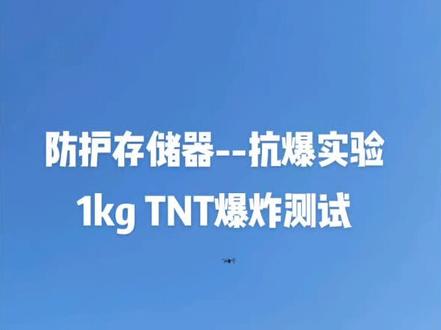 防护存储器--抗爆实验
1公斤TNT爆炸检测