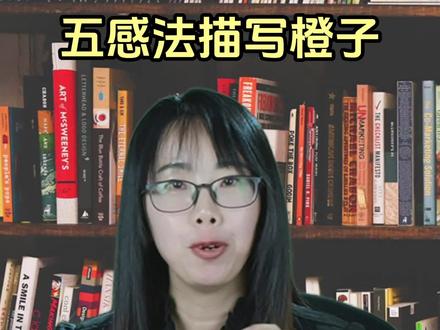 五感法描写橙子,再也不用担心字数少、没细节了。#写作 #五感法 #橙子