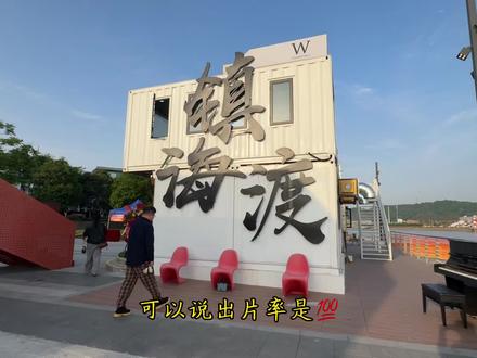 被时光遗忘的镇海渡,重新热闹起来了#旅行推荐官 #镇海