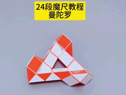 24段魔尺教程——曼陀罗 #魔尺 #24段魔尺教程 #益智玩具