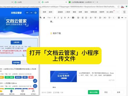 一分钟学会《公众号文章添加插入附件》推荐使用文档云管家 一分钟学会公众号文章添加插入附件,推荐使用文档云管家,支持办公,设计,三维word,excle,pdf,ppt,psd,zip,rar等文件,免注册,永久免费,支持文档预览和下载。
适合政府,事业单位,学校,企业等发布公告公示,申请表,成绩表,招聘岗位表,申请表,课程表,教学模板等推文添加附件。
#公众号运营 #公众号 #公众号排版 #公众号附件 #文档云管家