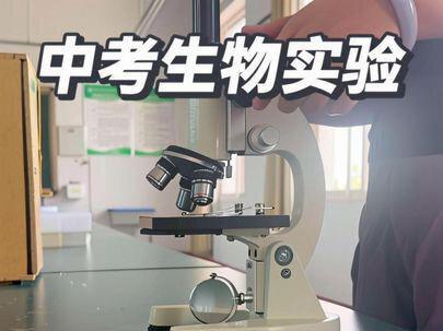 中考生物实验——用显微镜观察人血的永久涂片#真实生活分享计划 #中考实验操作 #生物实验考试