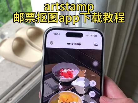 《每天来财》artstamp邮票抠图app下载教程#artstamp #邮票 #artstamp下载教程 #artstamp怎么下载