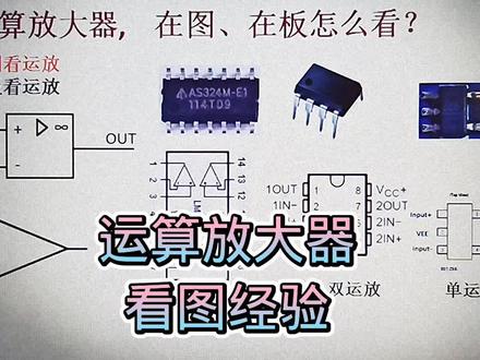 533-运算放大器,在放大电路应用中的看图技巧 #电子技术 #电子爱好者 #看电路图 #运算放大器