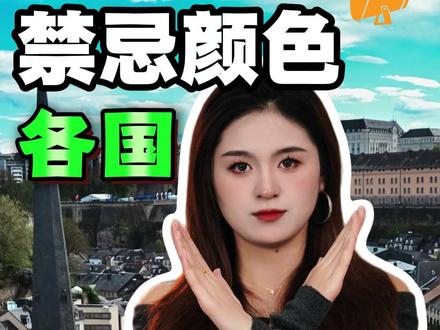 各国禁忌颜色,可能被赶出来! #孩子教育 #儿童安全 #冷知识 #往来电竞
