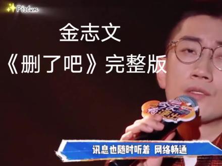 金志文《删了吧》完整版