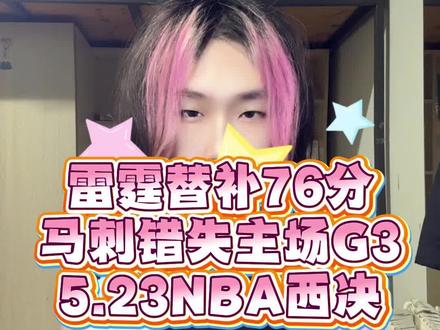 《雷霆胜马刺大比分2:1领先》#雷霆vs马刺g3 #亚历山大26分12助攻 #文班亚马 #魔仙哥麦凯恩 #nba季后赛