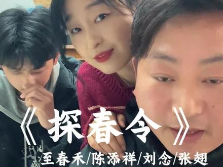 一句“当真了你”~短剧迷上了 #是谁还没唱这首探春令 #探春令翻唱 #用探春令打开新春 #抖音玩法合伙人计划 @抖音小助手 @DOU+小助手 @抖音创作小助手