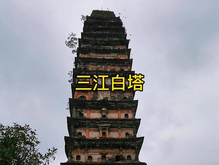 井研县三江镇有座宋代白塔,这里就有宝塔镇河妖的故事传说