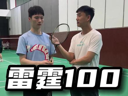 雷霆100试打体验 想要试打的球友记得私信我。#一起打羽毛球 #雷霆100#李宁羽毛球重庆旗舰店