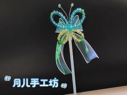 美美的蝴蝶🦋魔法棒教程来喽!喜欢的做起来吧!#手工diy #手工 #手工制作 #手工教程 #蝴蝶魔法棒