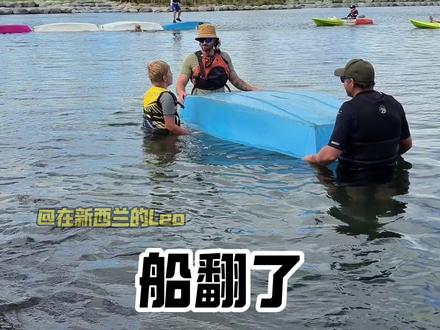 新西兰小学户外课:船翻了?学自救! ⚠️学生上课有专业的户外课老师监督和保护,请勿随意模仿
#新西兰 #海外生活 #小学 #户外 #插班