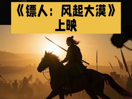 #《镖人,风起大漠》影评