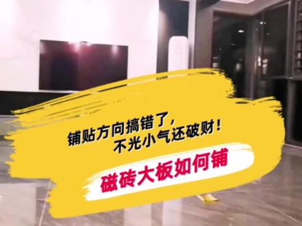 磁砖大板横铺、坚铺哪个好?铺贴方向搞错了,不光小气还破财! #磁砖铺贴#磁砖大板#地砖通铺 #磁砖通铺 #地砖通铺排版技巧 @铜仁装修老师傅装饰 @铜仁改造家 @抖音小助手
