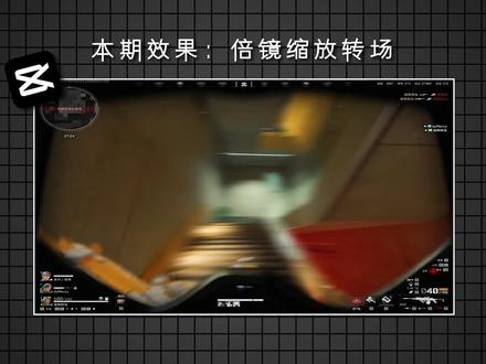 这么帅的倍镜缩放转场用剪映就能做? #剪映#三角洲剪辑#转场 #卡点 #剪映教学