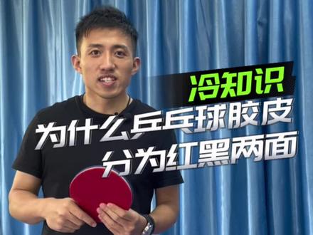 乒乓球拍正反手胶皮颜色是不一样的,你知道为什么吗#乒乓球 #武汉乒乓球 #潘泽乒乓