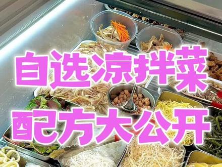 自选凉拌菜核心配方来了,用来摆摊一天能卖300斤#凉拌菜 #自选凉拌菜 #熟食卤菜 #凉拌菜制作 #凉拌菜酱油