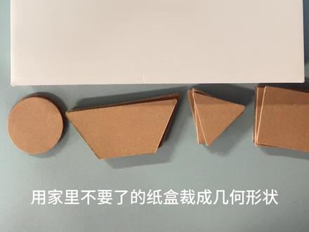 用家里不要的纸盒裁成几何形状,给小朋友做有趣的益智拼图#亲子手工 #自制玩具 #益智玩具玩法 #纸盒改造 #手工diy