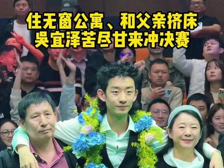 太好哭了!住无窗公寓、和父亲挤床。吴宜泽苦尽甘来冲决赛。#吴宜泽 #2026斯诺克世锦赛 #吴宜泽17比16艾伦